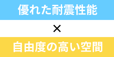 優れた耐震性能 自由度の高い空間