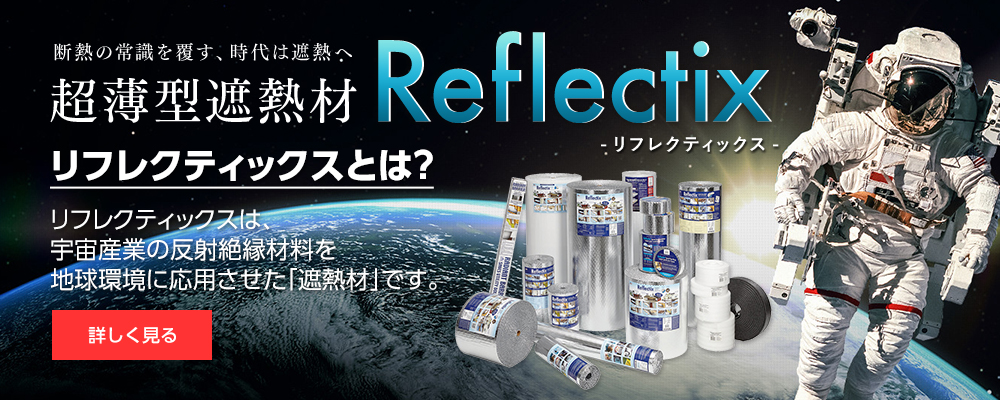 遮熱材リフレクティックス<