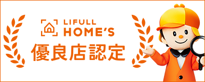 LIFULL HOME'S(ライフルホームズ)優良店認定